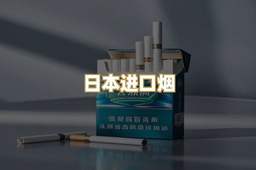 日本进口烟